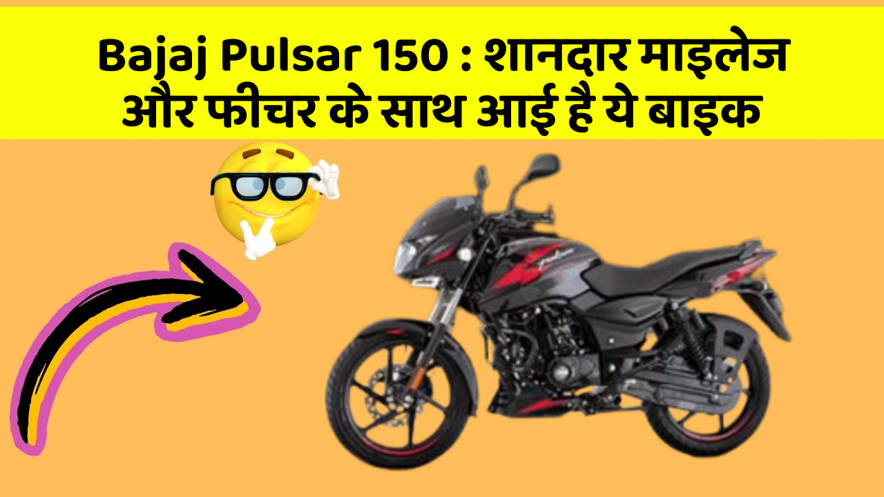 Bajaj Pulsar 150 : शानदार माइलेज और फीचर के साथ आई है ये बाइक