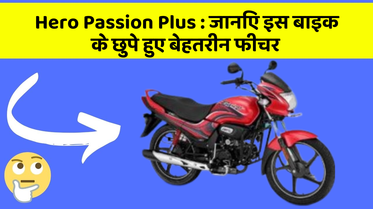 Hero Passion Plus : जानिए इस बाइक के छुपे हुए बेहतरीन फीचर