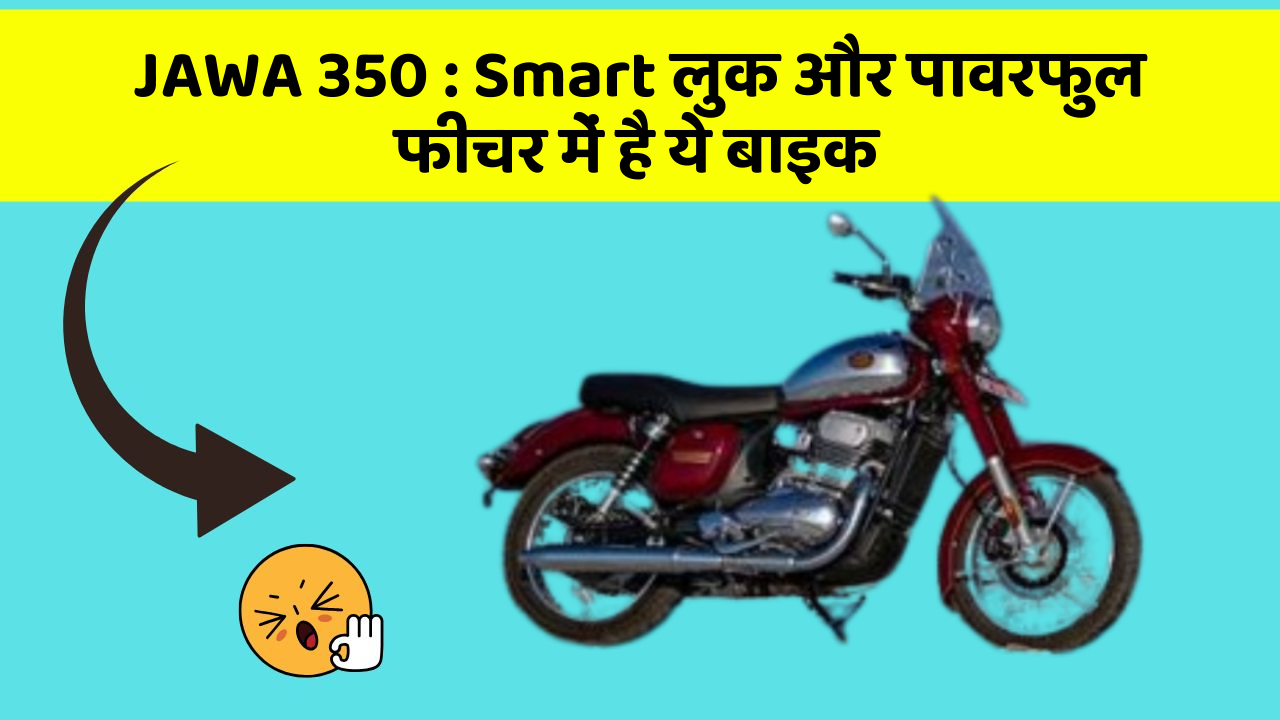 JAWA 350 : Smart लुक और पावरफुल फीचर में है ये बाइक