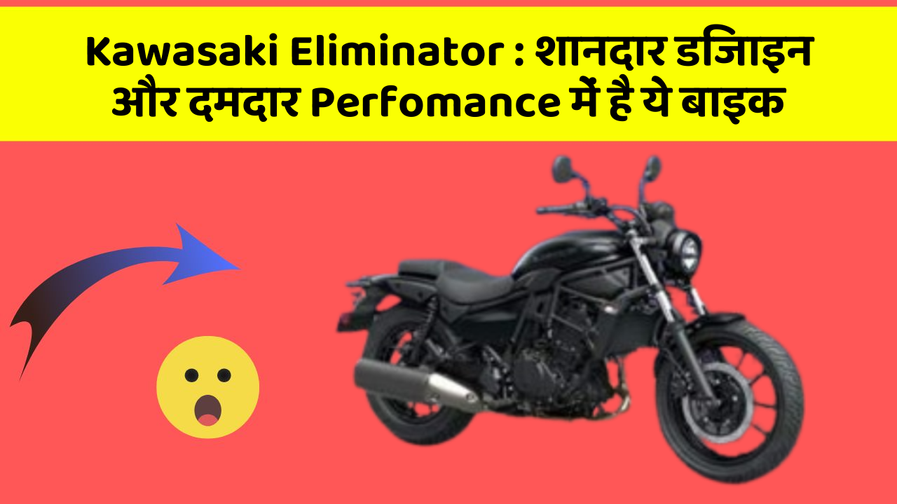 Kawasaki Eliminator : शानदार डिजाइन और दमदार Perfomance में है ये बाइक