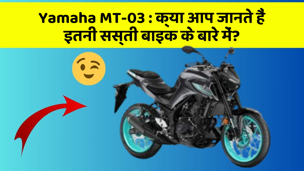 Yamaha MT-03 : क्या आप जानते हैं इतनी सस्ती बाइक के बारे में?