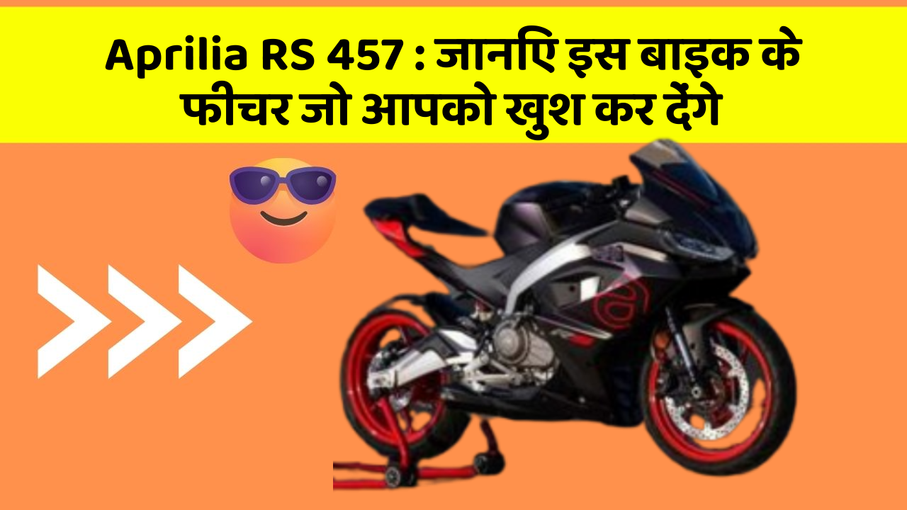 Aprilia RS 457 : जानिए इस बाइक के फीचर जो आपको खुश कर देंगे