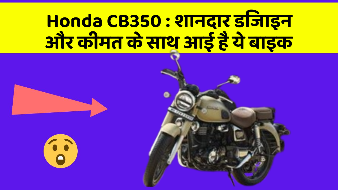 Honda CB350 : शानदार डिजाइन और कीमत के साथ आई है ये बाइक