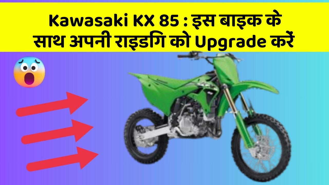 Kawasaki KX 85 : इस बाइक के साथ अपनी राइडिंग को Upgrade करें