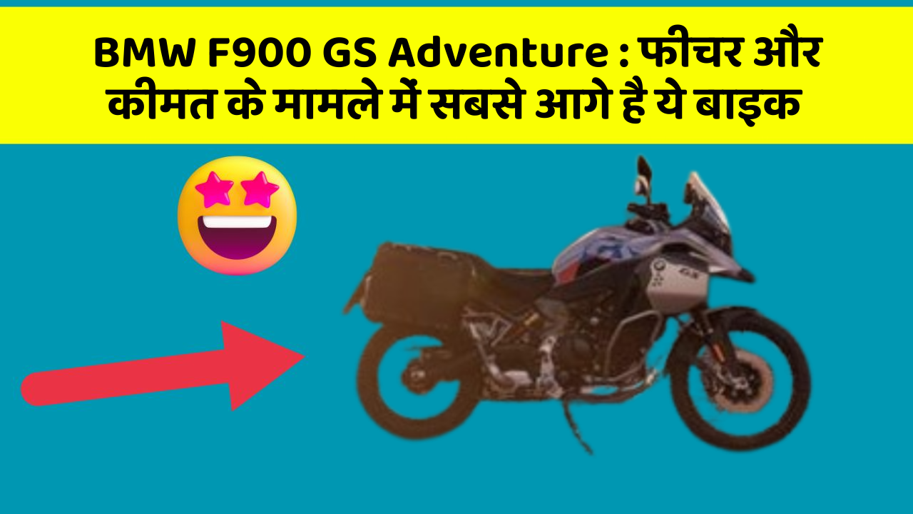 BMW F900 GS Adventure : फीचर और कीमत के मामले में सबसे आगे है ये बाइक