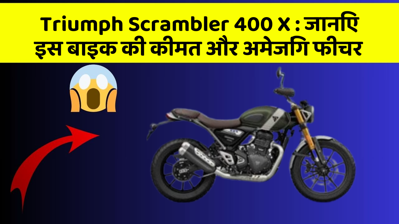 Triumph Scrambler 400 X : जानिए इस बाइक की कीमत और अमेजिंग फीचर