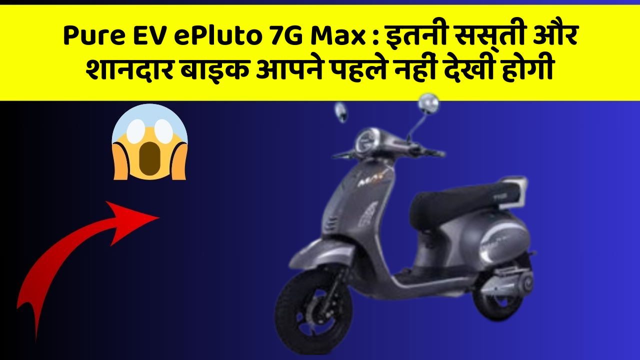 Pure EV ePluto 7G Max: कार में ये फीचर जरूर होना चाहिए, वरना आपका सफर नहीं होगा खुशहाल!