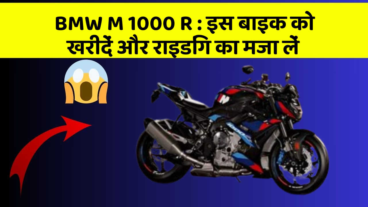 BMW M 1000 R : इस बाइक को खरीदें और राइडिंग का मजा लें