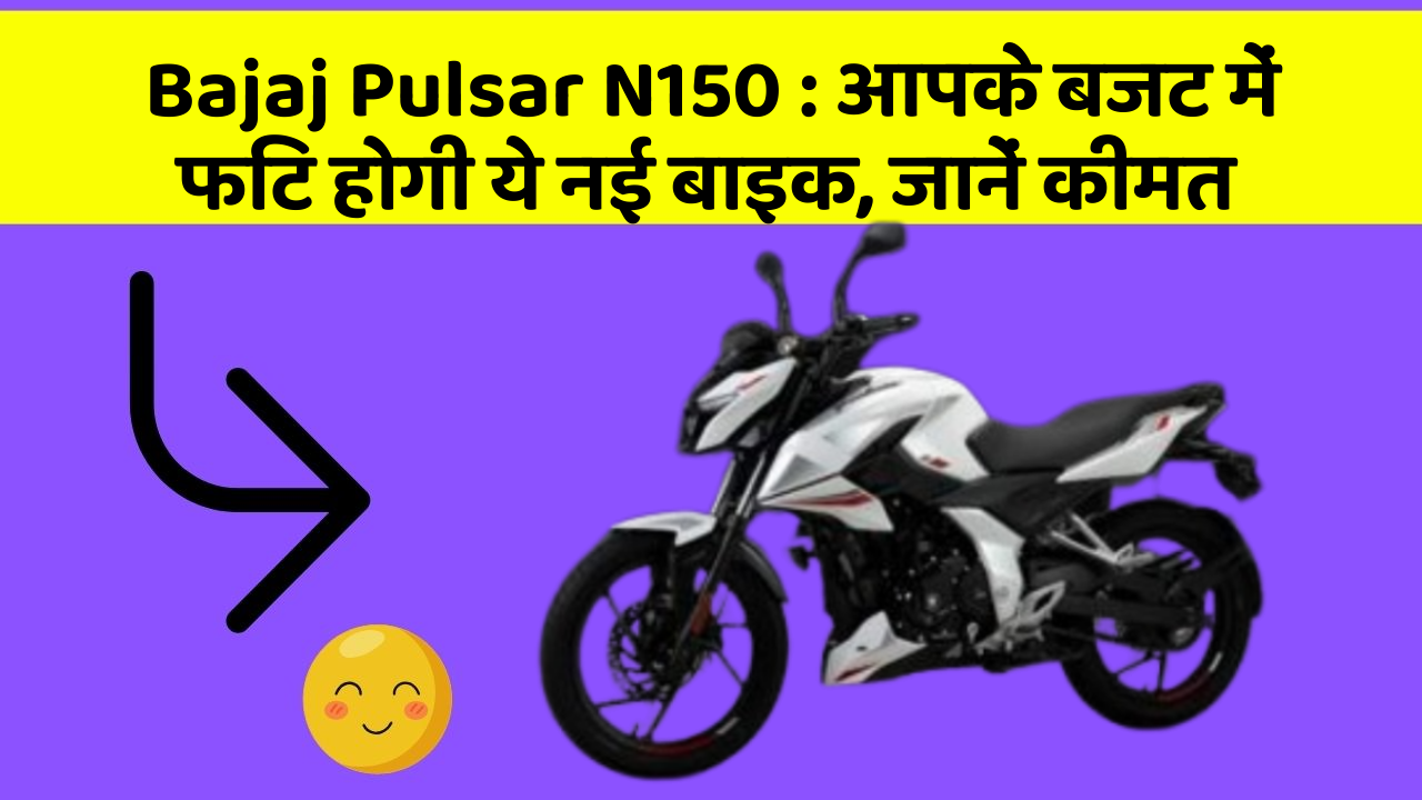 Bajaj Pulsar N150: आपके बजट में फिट होगी ये नई बाइक, जानें कीमत