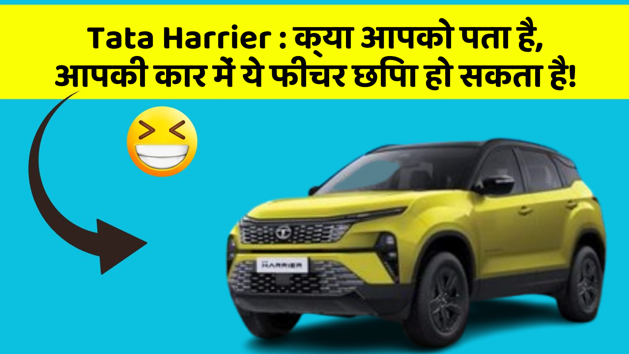 Tata Harrier : क्या आपको पता है, आपकी कार में ये फीचर छिपा हो सकता है!