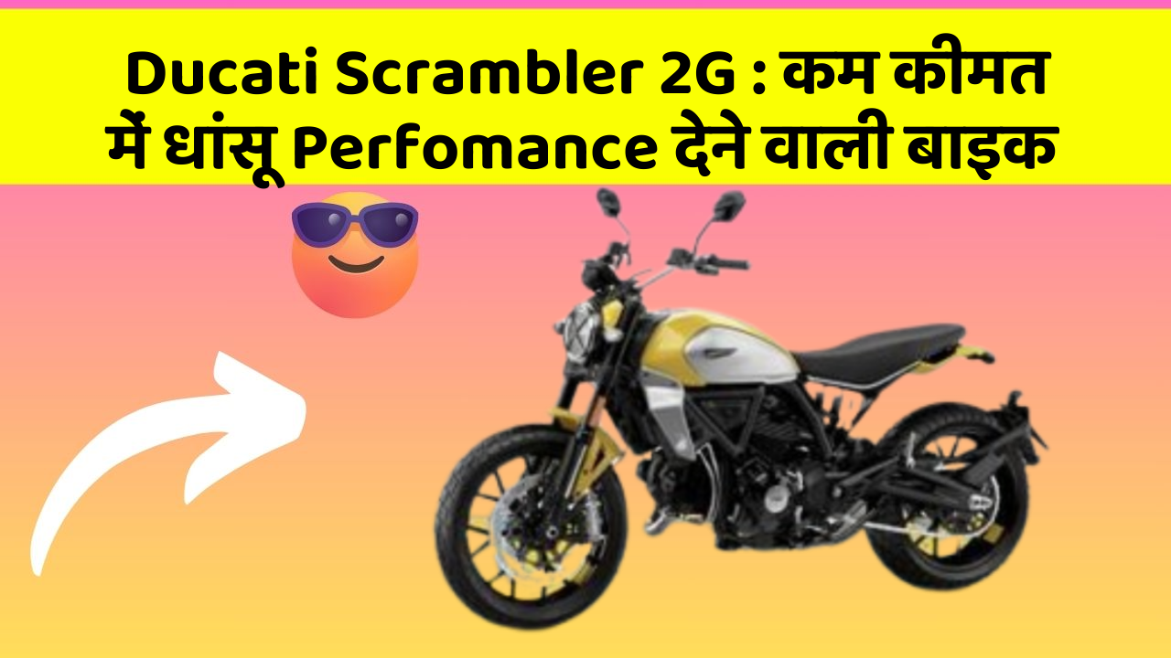 Ducati Scrambler 2G: कम कीमत में धांसू Perfomance देने वाली बाइक
