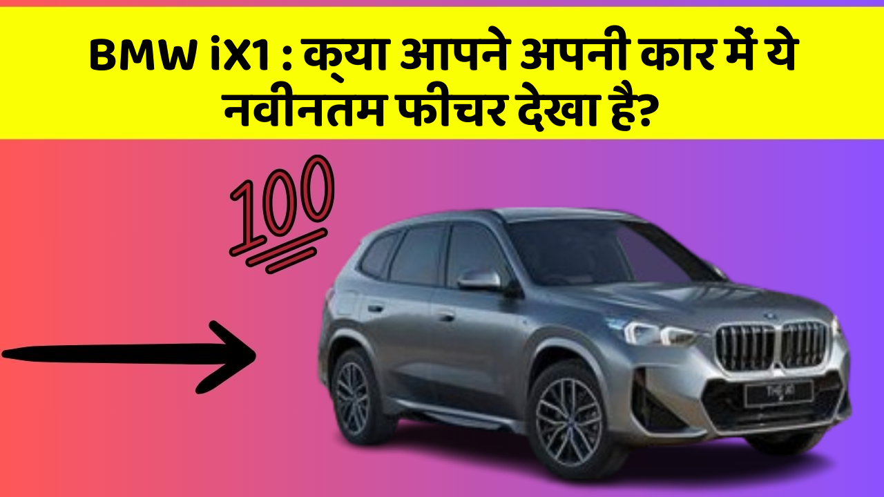 BMW iX1: क्या आपने अपनी कार में ये नवीनतम फीचर देखा है?