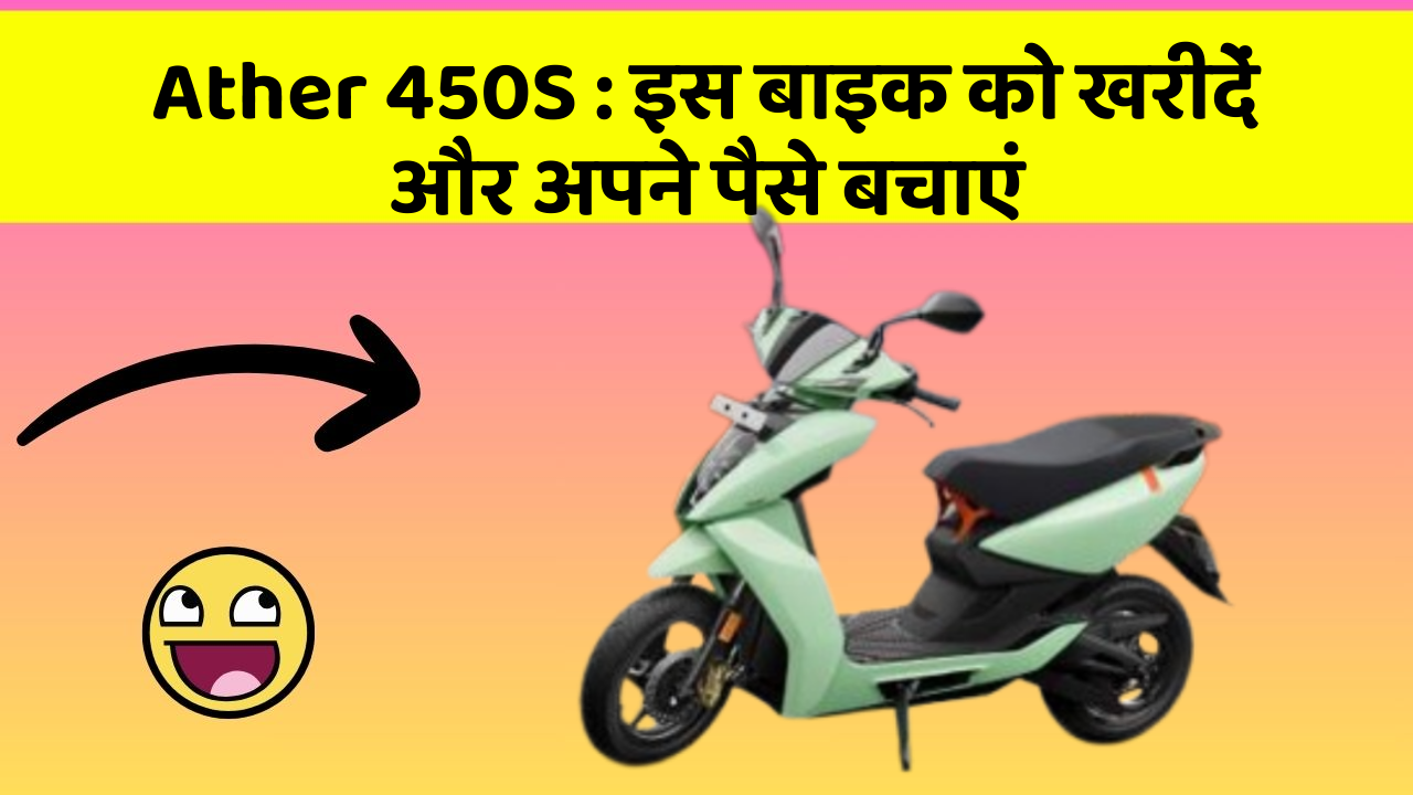 Ather 450S : इस बाइक को खरीदें और अपने पैसे बचाएं