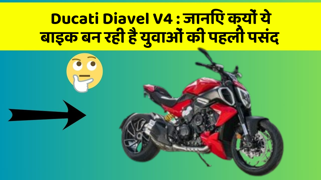 Ducati Diavel V4: क्या आपकी कार में ये 10 सबसे जरूरी फीचर हैं?