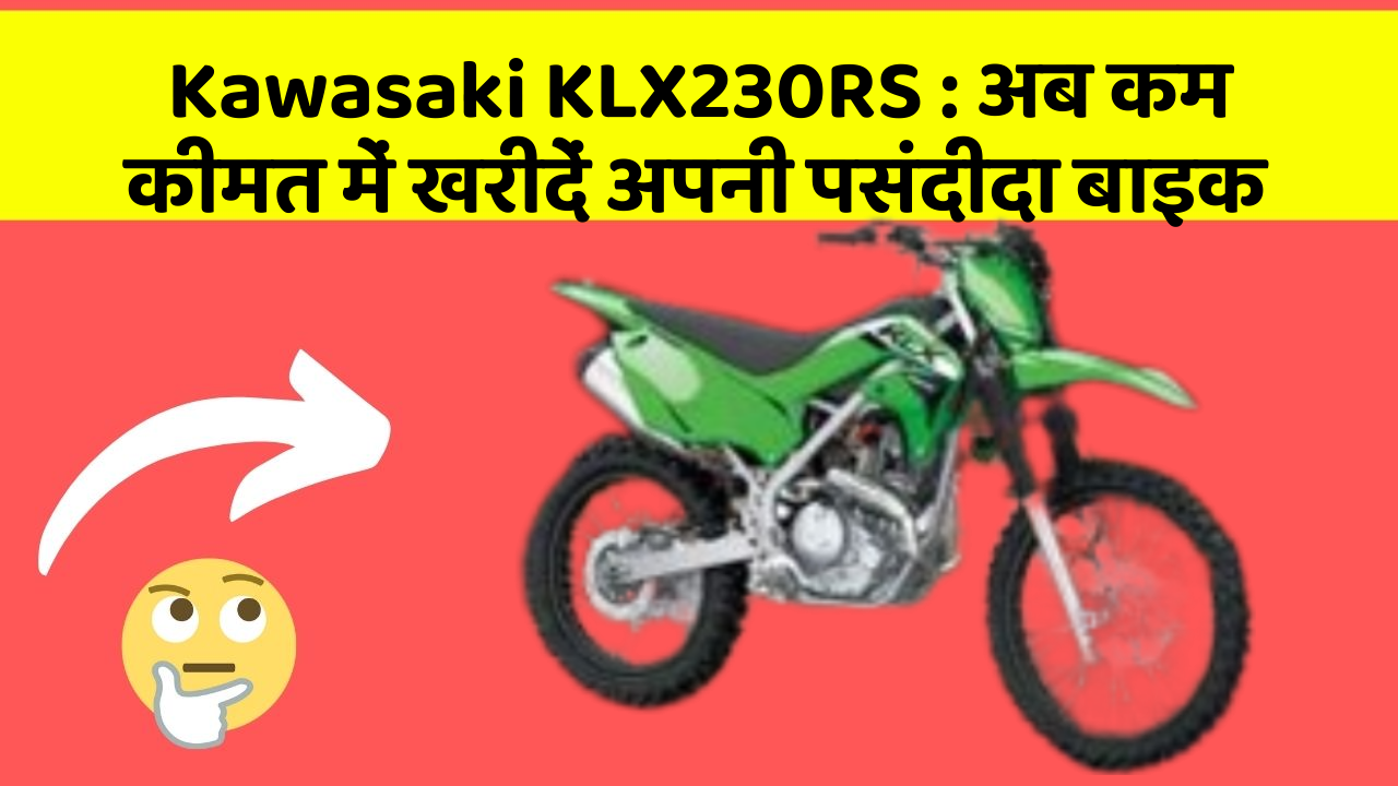 Kawasaki KLX230RS : अब कम कीमत में खरीदें अपनी पसंदीदा बाइक