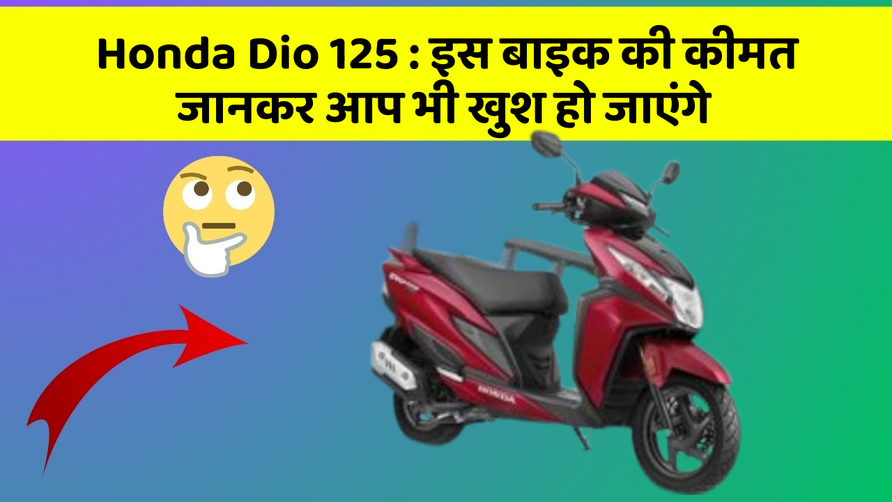 Honda Dio 125: कार के ये फीचर आपकी कार को बनाएंगे और भी तेज!