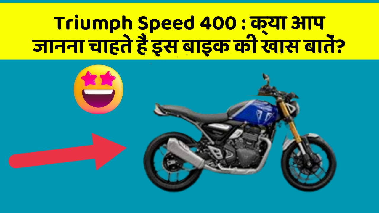 Triumph Speed 400: कार में ये Smart फीचर आपके सफर को और आरामदायक बनाएंगे!