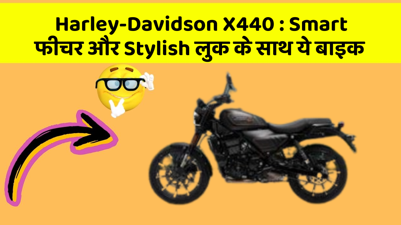 Harley-Davidson X440 : Smart फीचर और Stylish लुक के साथ ये बाइक