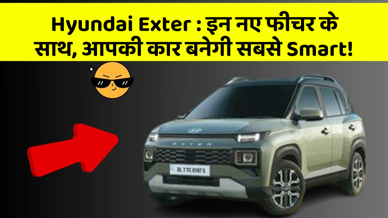 Hyundai Exter: इन नए फीचर के साथ, आपकी कार बनेगी सबसे Smart!