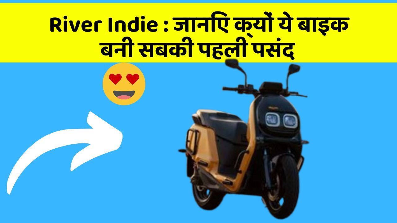 River Indie : जानिए क्यों ये बाइक बनी सबकी पहली पसंद