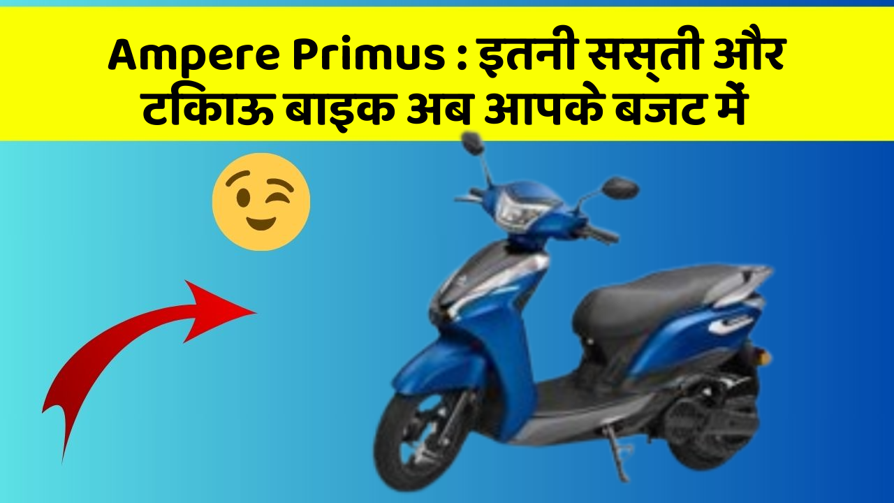 Ampere Primus: इतनी सस्ती और टिकाऊ बाइक अब आपके बजट में