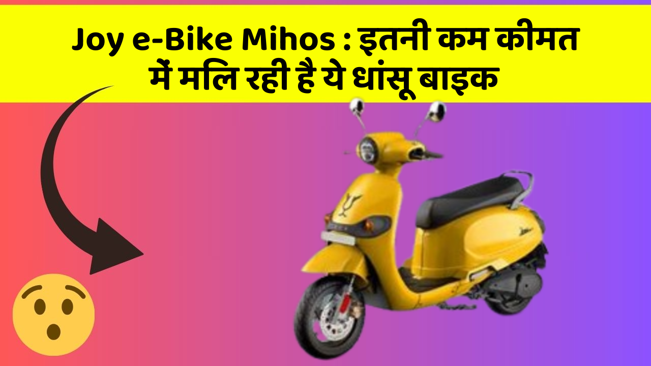 Joy e-Bike Mihos:ये कार फीचर आपकी कार को देगा एक नया रूप!
