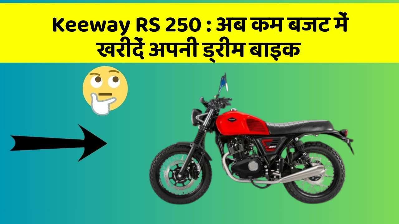 Keeway RS 250: क्या आपकी कार में ये नए और Smart फीचर हैं?