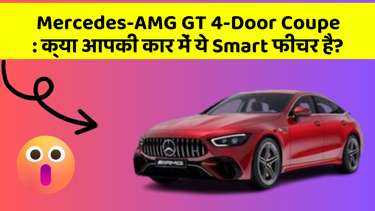 Mercedes-AMG GT 4-Door Coupe: क्या आपकी कार में ये Smart फीचर है?