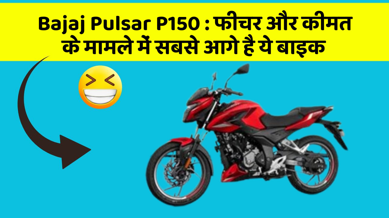Bajaj Pulsar P150: क्या आपकी कार में ये अनोखा फीचर है?