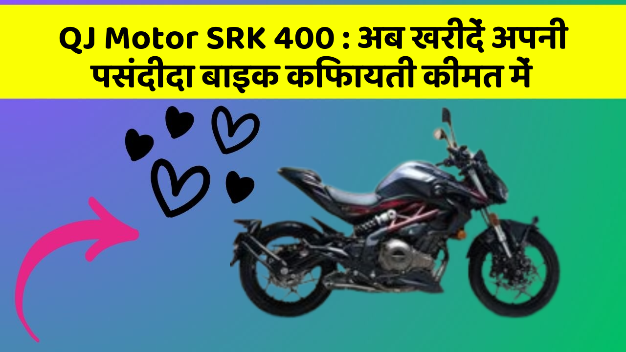 QJ Motor SRK 400: अब खरीदें अपनी पसंदीदा बाइक किफायती कीमत में