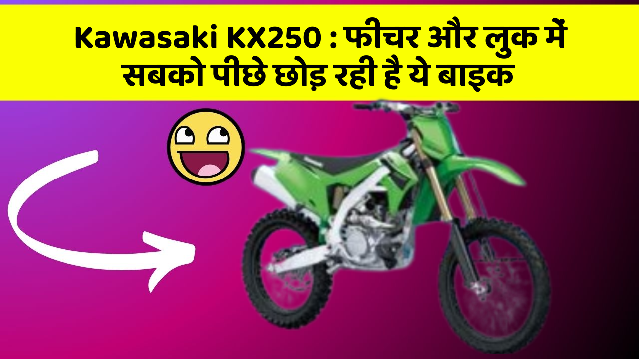 Kawasaki KX250 : फीचर और लुक में सबको पीछे छोड़ रही है ये बाइक